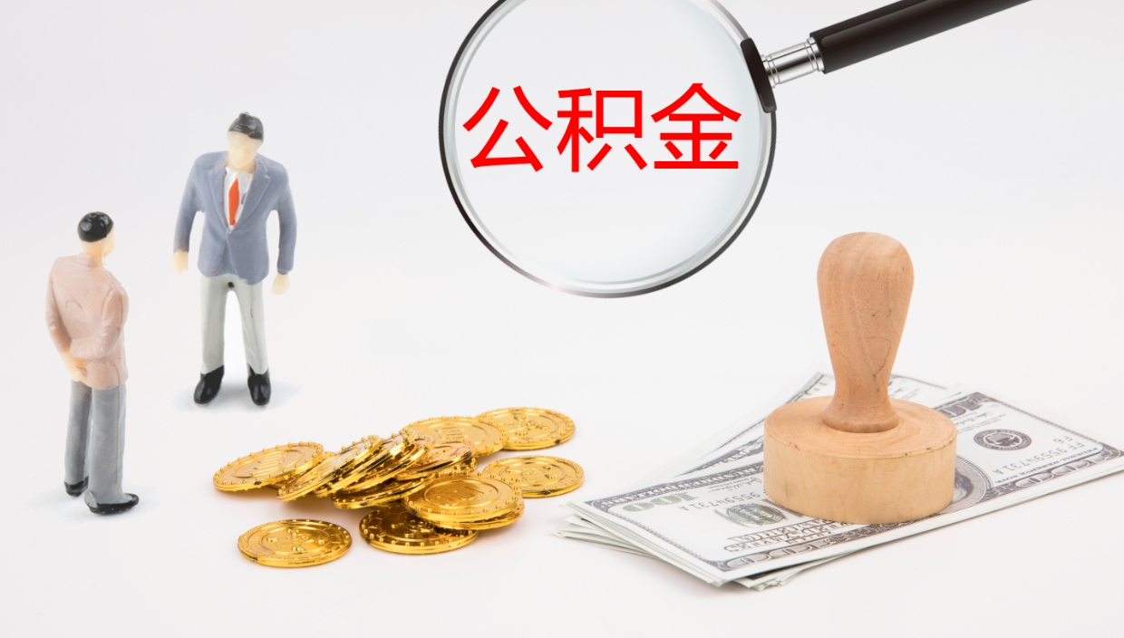 九江公积金离职后怎么提出来（公积金离职怎么提取出来）