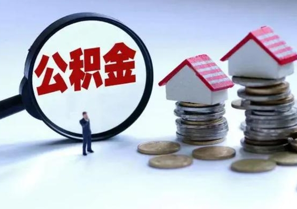 九江辞职住房公积金怎么取（辞职住房公积金怎么全部取出来）