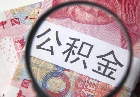 九江离职可以直接取公积金吗（离职可以取公积金么）